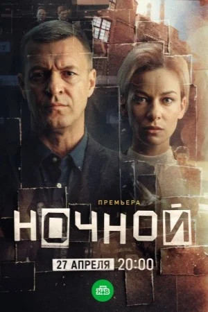 Ночной онлайн